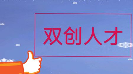 我司張榮博士入選2024年江蘇省雙創(chuàng)人才，公司人才團隊建設(shè)更上一層樓