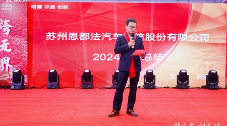 跨無界，創(chuàng)無限——恩都法年會(huì)盛典
